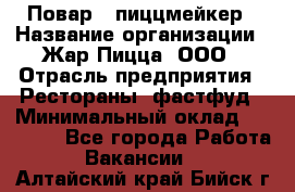 Повар - пиццмейкер › Название организации ­ Жар Пицца, ООО › Отрасль предприятия ­ Рестораны, фастфуд › Минимальный оклад ­ 22 000 - Все города Работа » Вакансии   . Алтайский край,Бийск г.